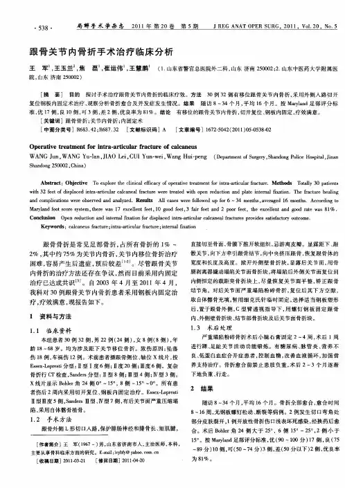 跟骨关节内骨折手术治疗临床分析