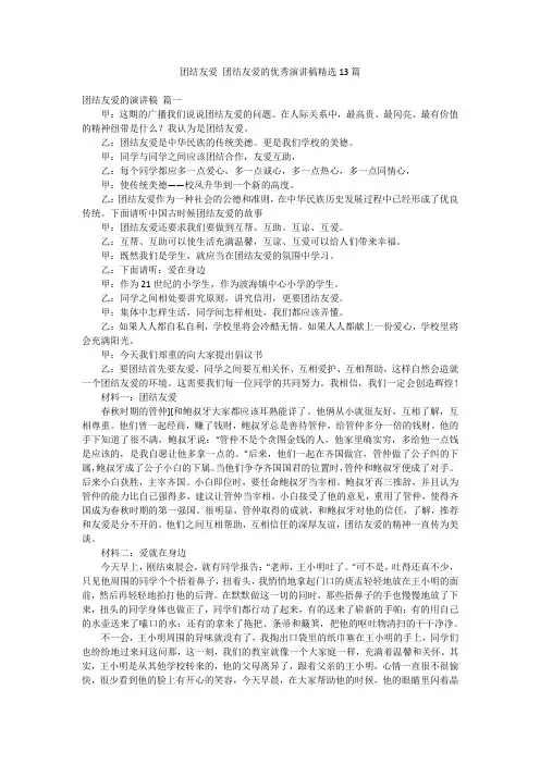 团结友爱 团结友爱的优秀演讲稿精选13篇