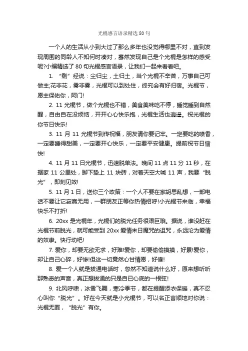 光棍感言语录精选80句_感言大全_