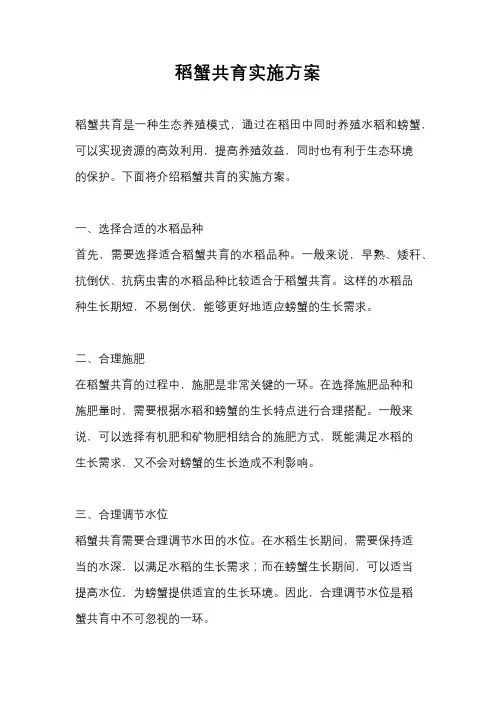 稻蟹共育实施方案