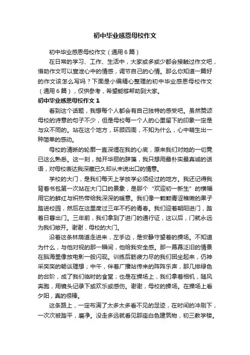 初中毕业感恩母校作文