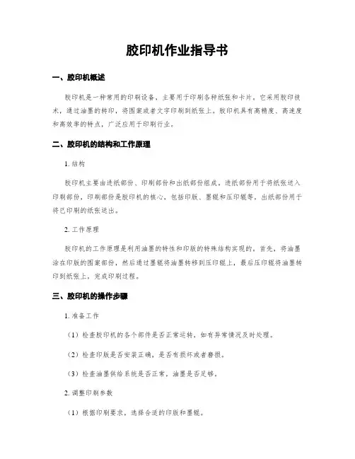 胶印机作业指导书