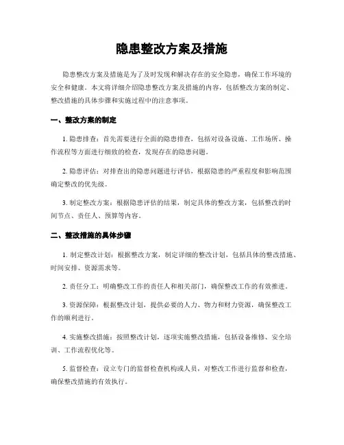 隐患整改方案及措施