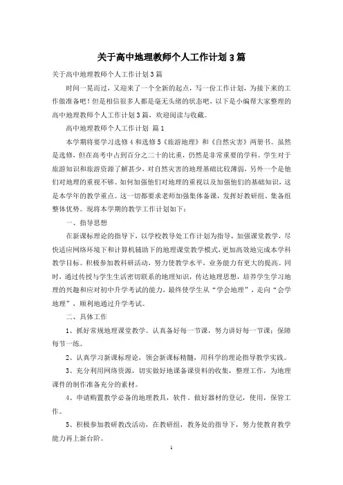 关于高中地理教师个人工作计划3篇