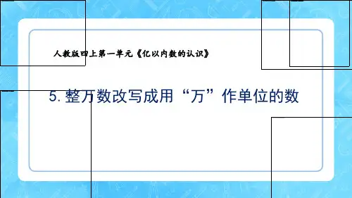 新人教版四上数学第一单元亿以内数的认识《5.将整万数改写成用“万”作单位的数》教学课件