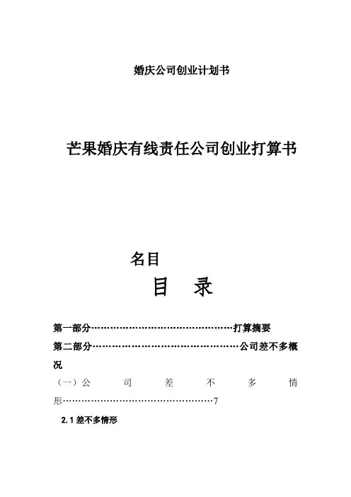 婚庆公司创业计划书