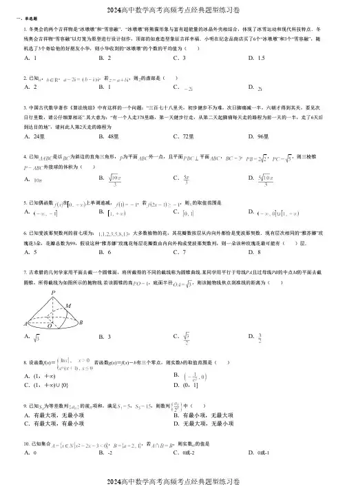 2024高中数学高考高频考点经典题型练习卷 (281)