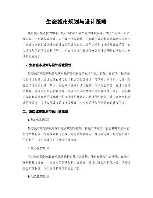 生态城市规划与设计策略