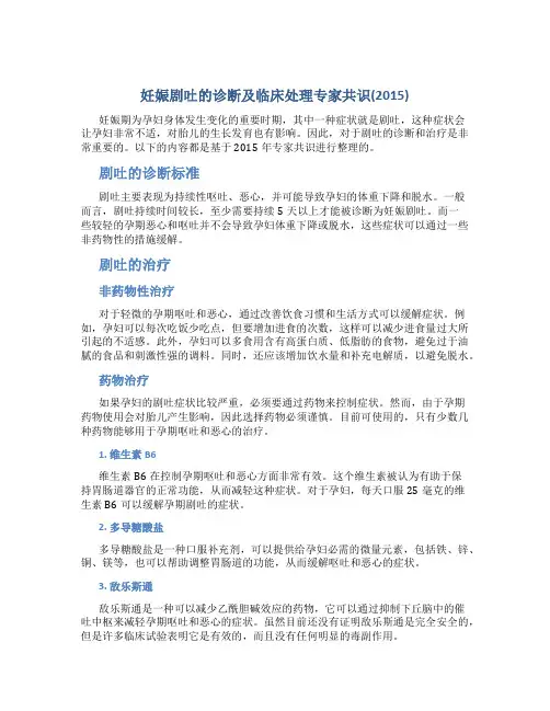 妊娠剧吐的诊断及临床处理专家共识(2015)