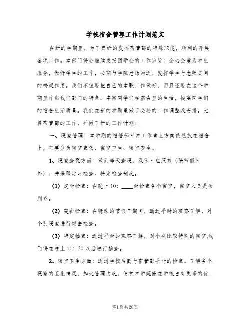 学校宿舍管理工作计划范文(九篇)