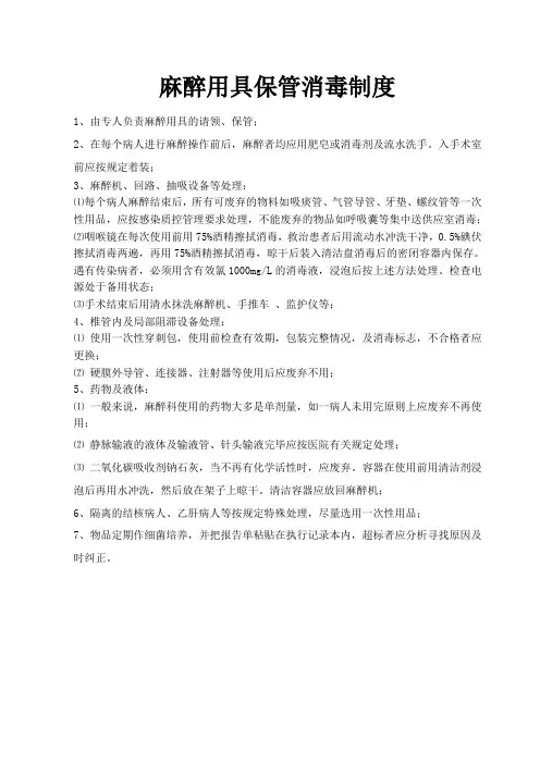 麻醉用具消毒制度$