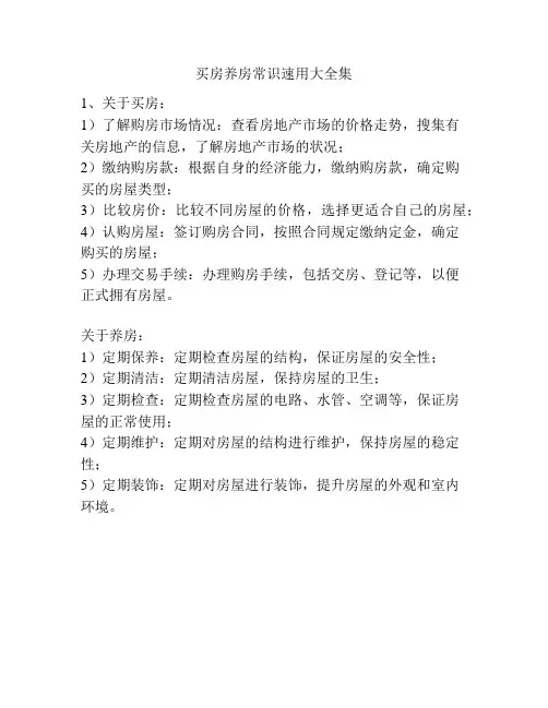 买房养房常识速用大全集