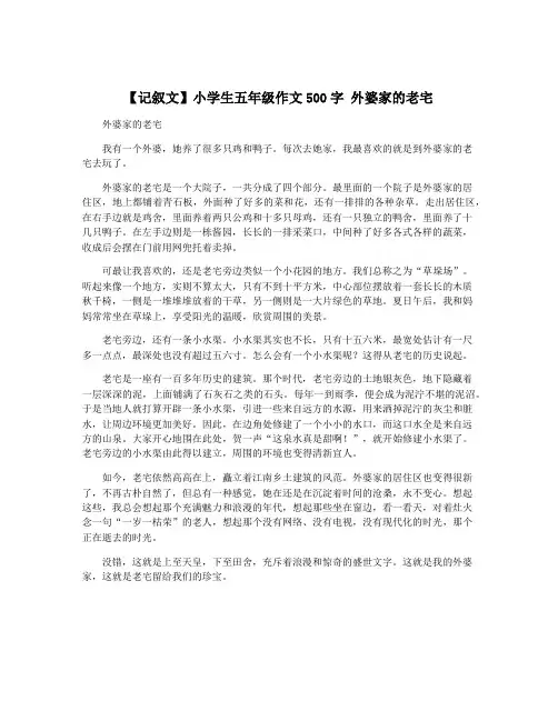 【记叙文】小学生五年级作文500字 外婆家的老宅