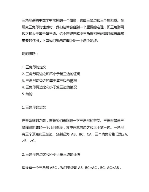 三角形两边之和大于等于第三边证明
