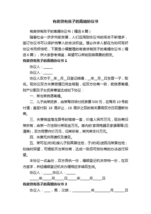 有房贷有孩子的离婚协议书（精选6篇）