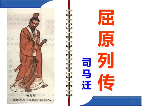 屈原列传(原文翻译对照实用版)PPT课件
