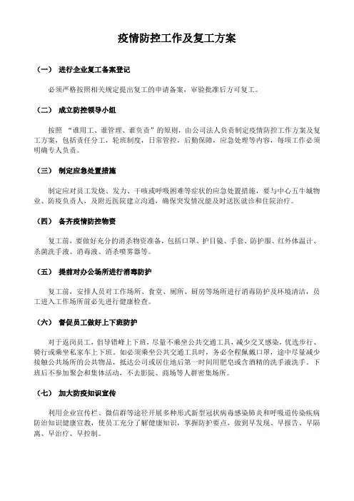 2020疫情防控及复工方案
