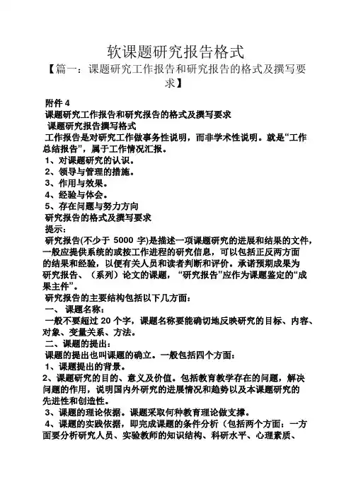 工作报告之软课题研究报告格式