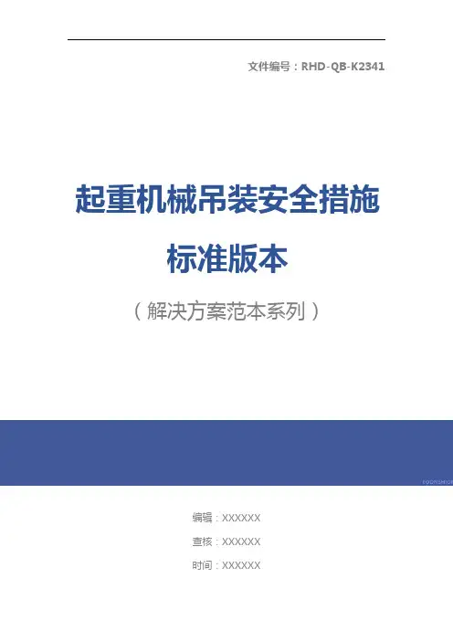 起重机械吊装安全措施标准版本