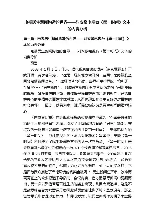 电视民生新闻构造的世界——对安徽电视台《第一时间》文本的内容分析