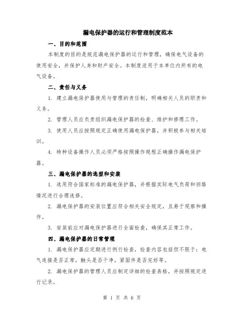 漏电保护器的运行和管理制度范本（3篇）