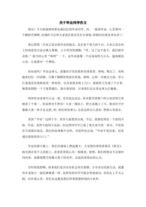 关于毕业同学作文