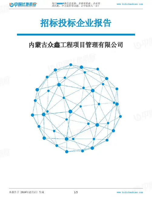 内蒙古众鑫工程项目管理有限公司-招投标数据分析报告