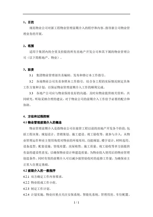 VKWG物业日常管理前期介入工作指引