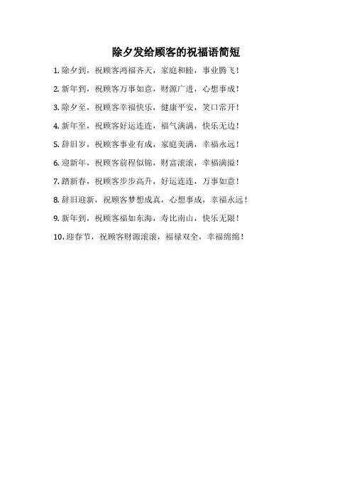 除夕发给顾客的祝福语简短