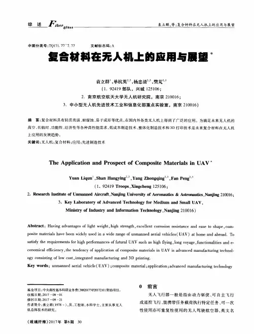 复合材料在无人机上的应用与展望