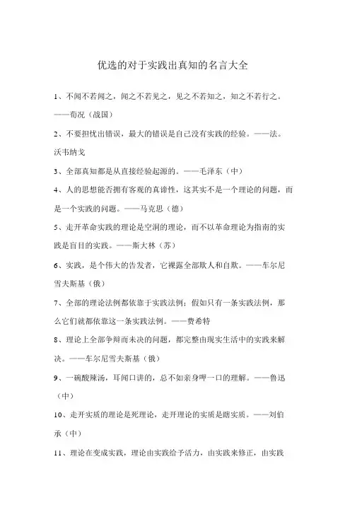 精选的关于实践出真知的名言大全