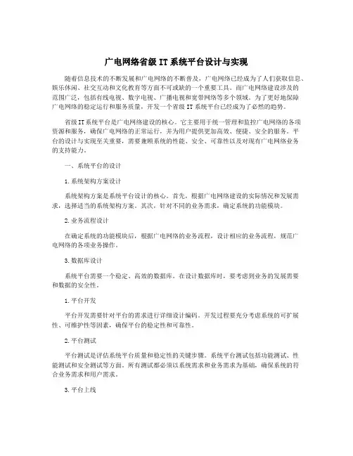 广电网络省级IT系统平台设计与实现