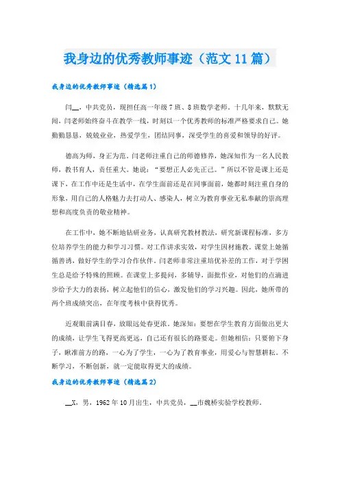 我身边的优秀教师事迹(范文11篇).doc