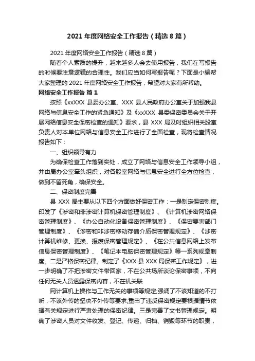 2021年度网络安全工作报告（精选8篇）