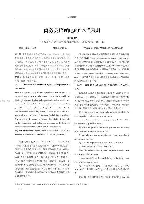 务英语函电的“7C”原则