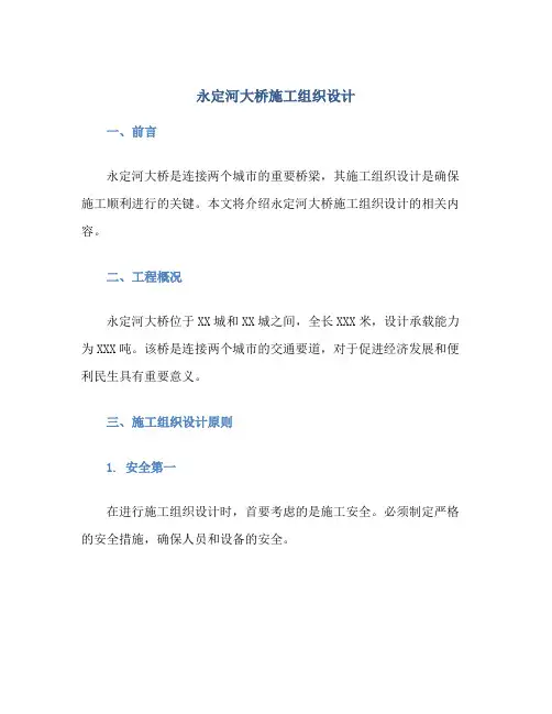 永定河大桥施工组织设计