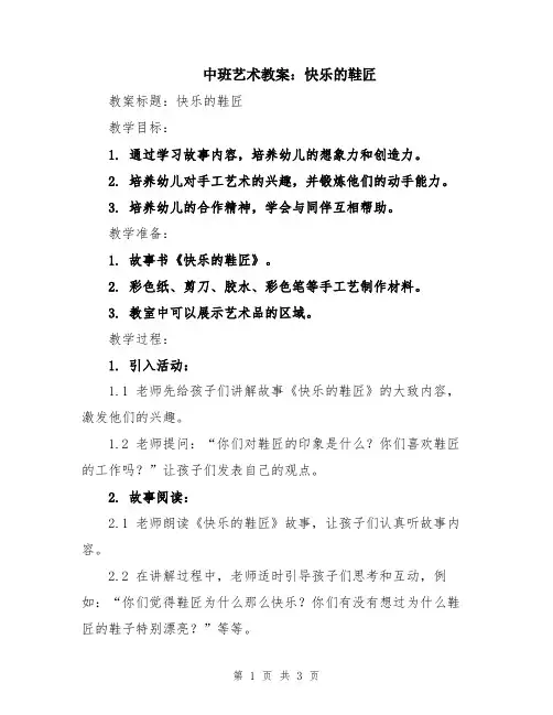 中班艺术教案：快乐的鞋匠