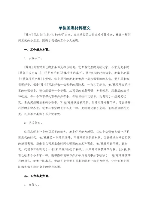 单位鉴定材料范文