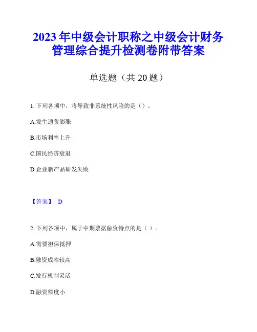 2023年中级会计职称之中级会计财务管理综合提升检测卷附带答案