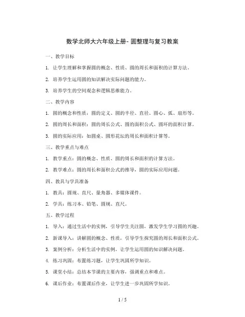 数学北师大六年级上册-  圆整理与复习教案