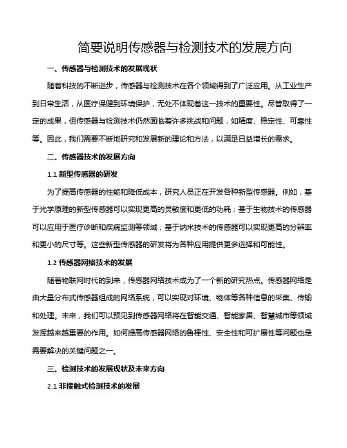简要说明传感器与检测技术的发展方向