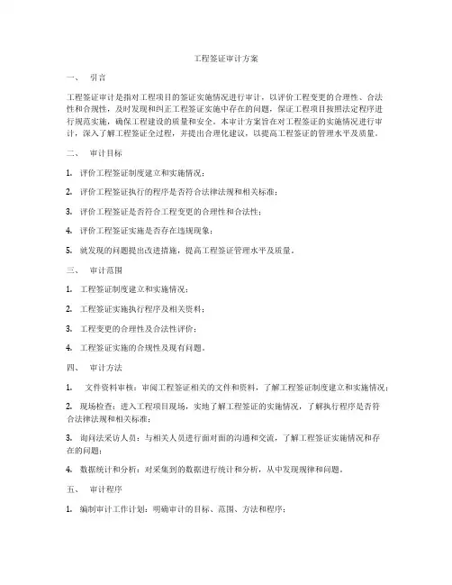 工程签证审计方案