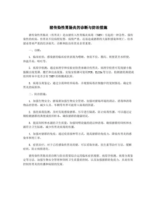 猪传染性胃肠炎的诊断与防治措施
