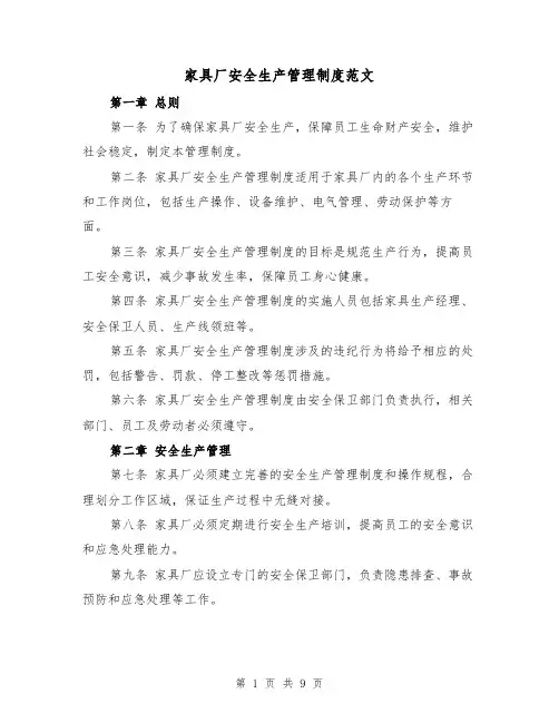 家具厂安全生产管理制度范文(3篇)
