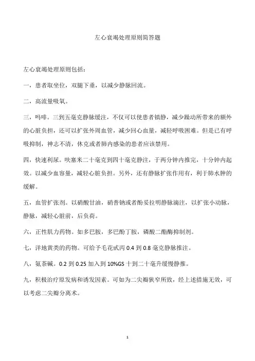左心衰竭处理原则简答题