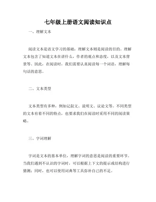 七年级上册语文阅读知识点