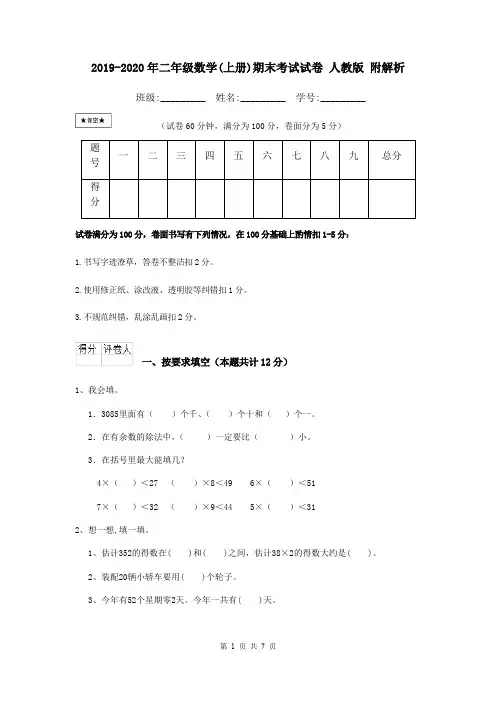 2019-2020年二年级数学(上册)期末考试试卷 人教版 附解析