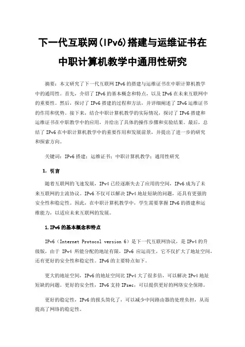 下一代互联网(IPv6)搭建与运维证书在中职计算机教学中通用性研究