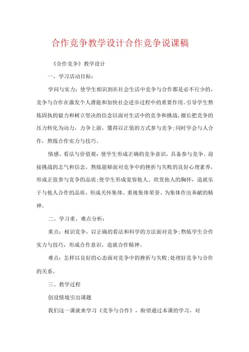 合作竞争教学设计 合作竞争说课稿