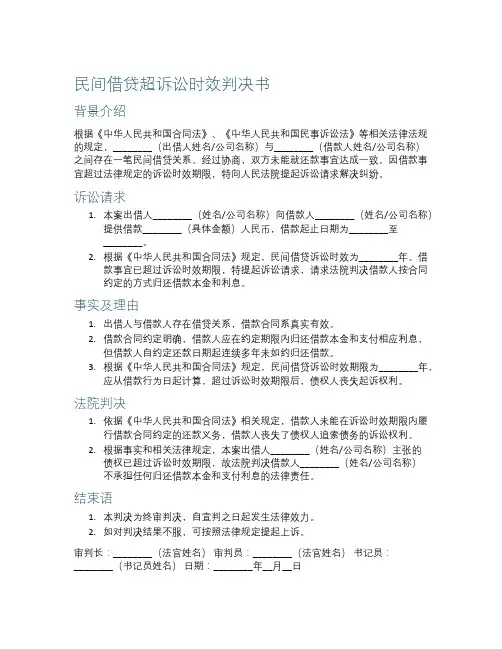 民间借贷超诉讼时效判决书判决书范文